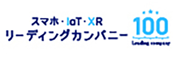 スマホ・IoT・XRリーディングカンパニー100